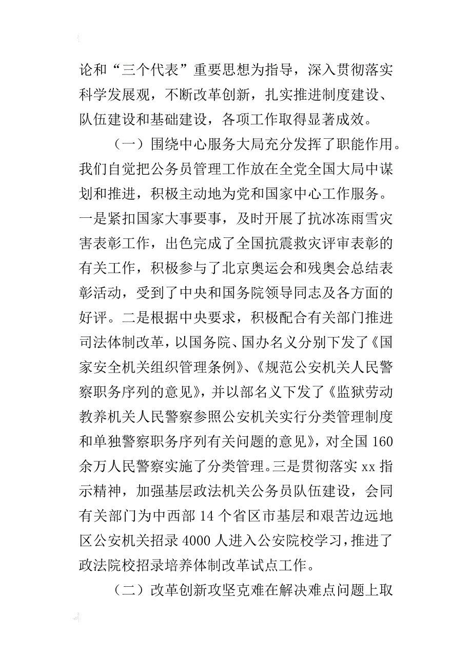 在全国行政机关公务员管理工作会议上的工作报告_第2页