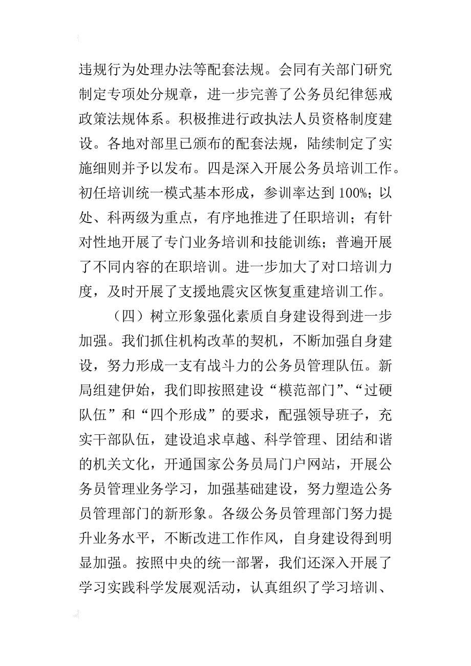 在全国行政机关公务员管理工作会议上的工作报告_第5页