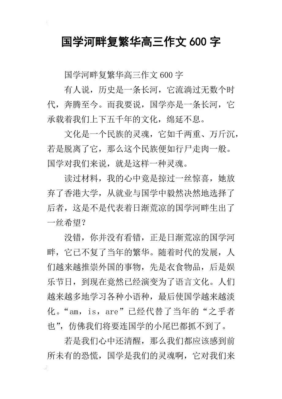 国学河畔复繁华高三作文600字_第1页