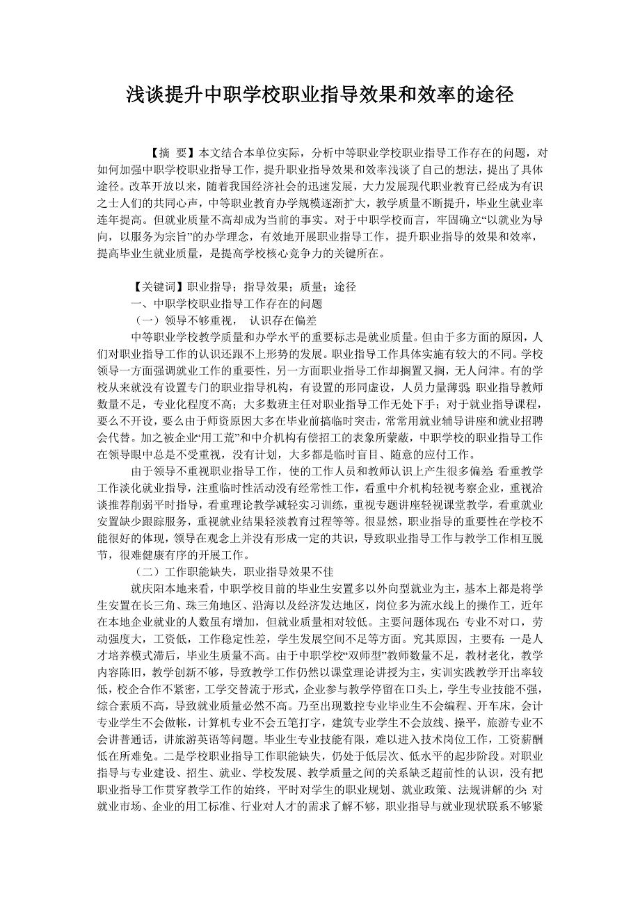 浅谈提升中职学校职业指导效果和效率的途径_第1页