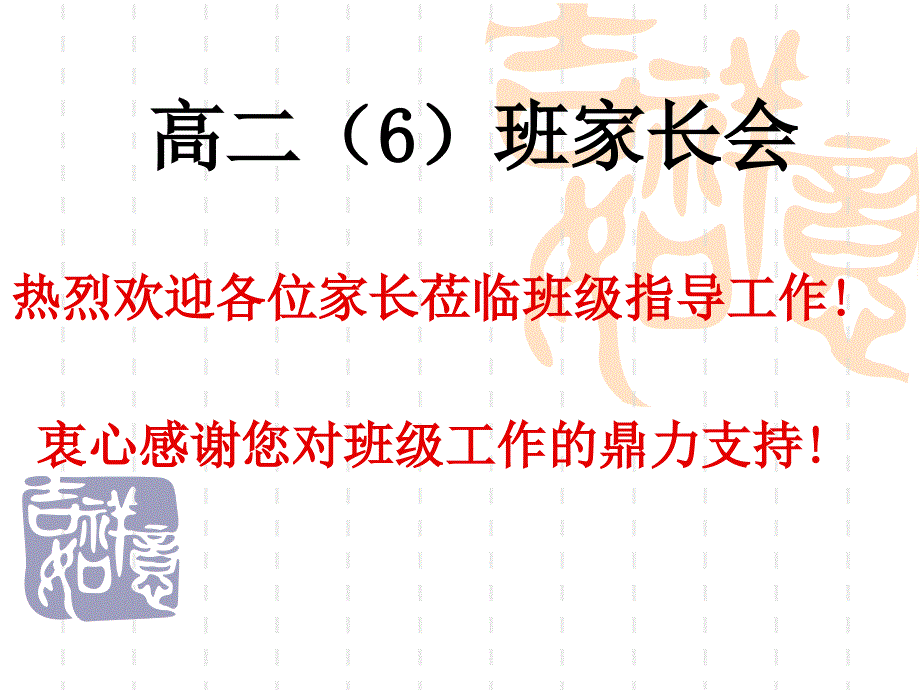 高二6班家长会课件205_第1页