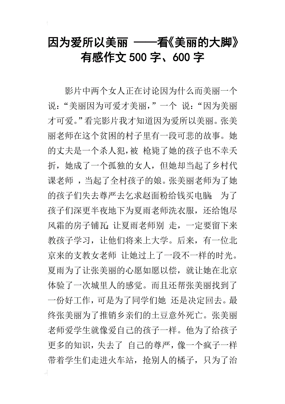 因为爱所以美丽——看《美丽的大脚》有感作文500字、600字_第1页