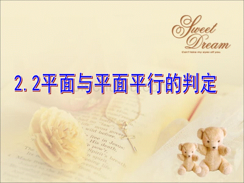 高中数学课件：《平面与平面平行的判定》课件