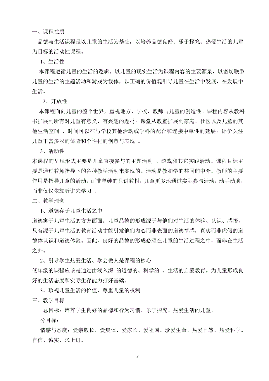 未来教育版小学一年级下册道德与法制教案全册_第2页