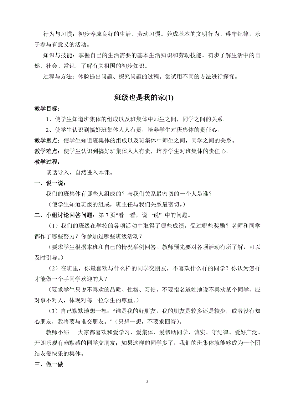 未来教育版小学一年级下册道德与法制教案全册_第3页