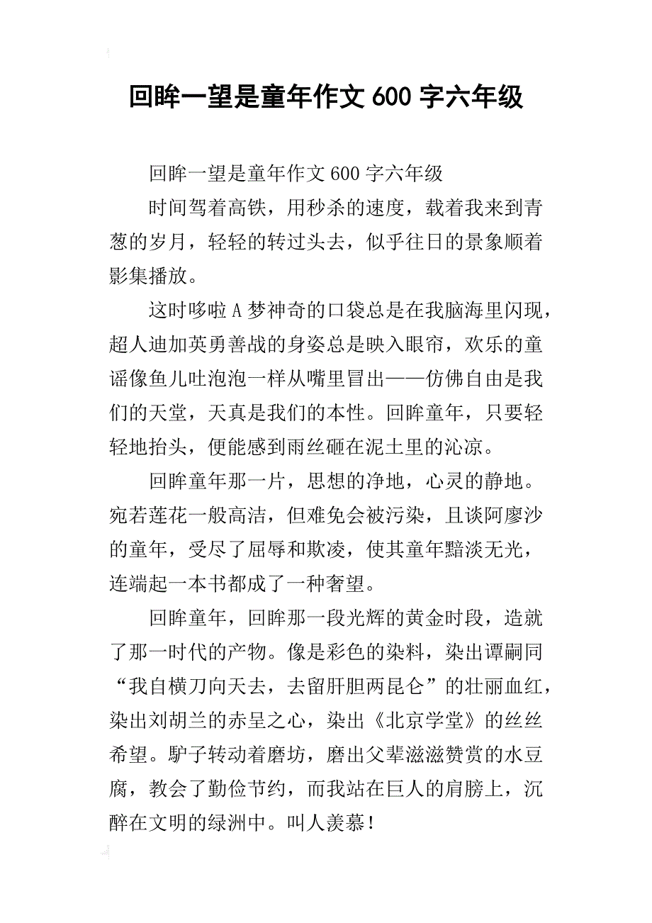 回眸一望是童年作文600字六年级_第1页