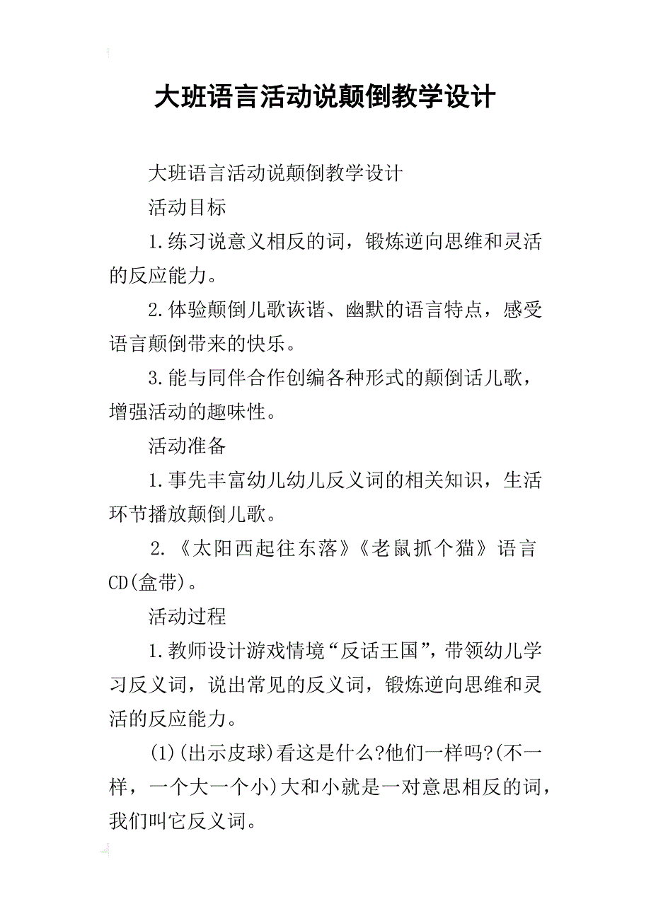 大班语言活动说颠倒教学设计_第1页