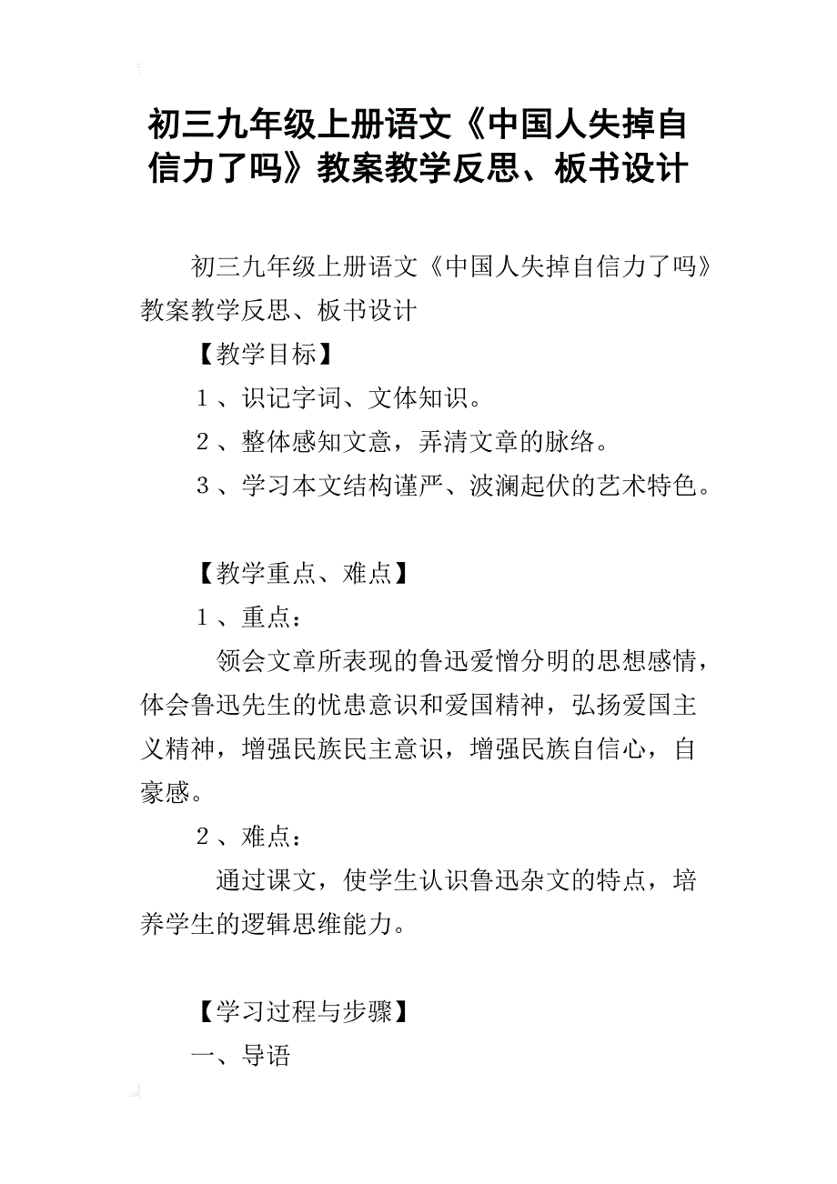 初三九年级上册语文《中国人失掉自信力了吗》教案教学反思、板书设计_第1页