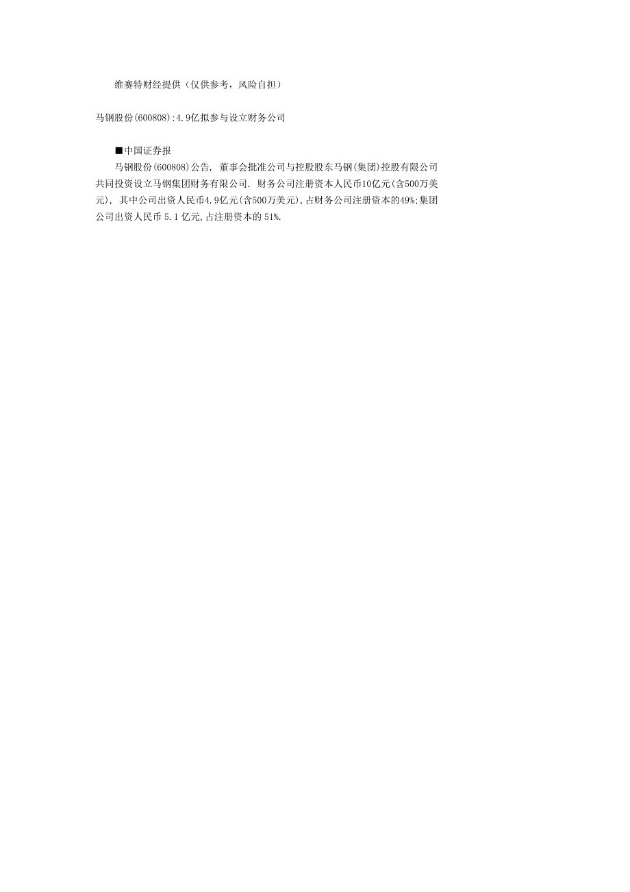 马钢股份(600808)：4.9亿拟参与设立财务公司_第1页