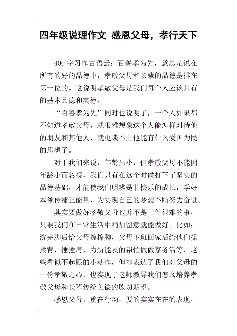 四年级说理作文感恩父母，孝行天下_第1页