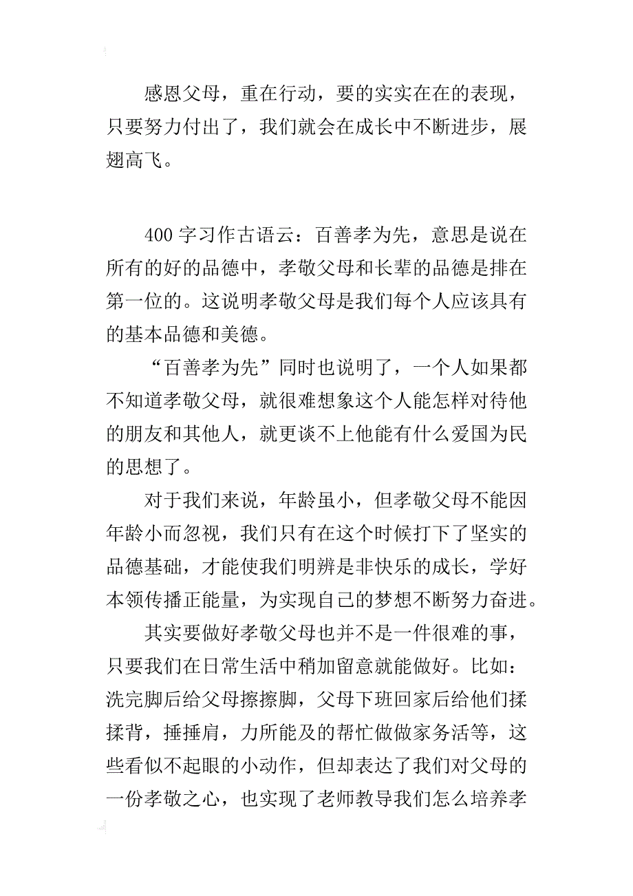 四年级说理作文感恩父母，孝行天下_第3页