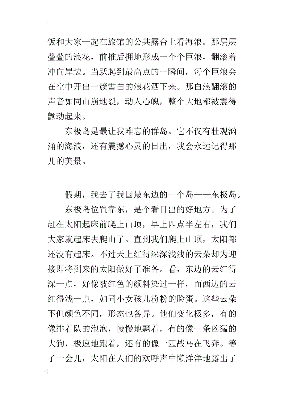 四年级游记作文600字游东极岛_第2页