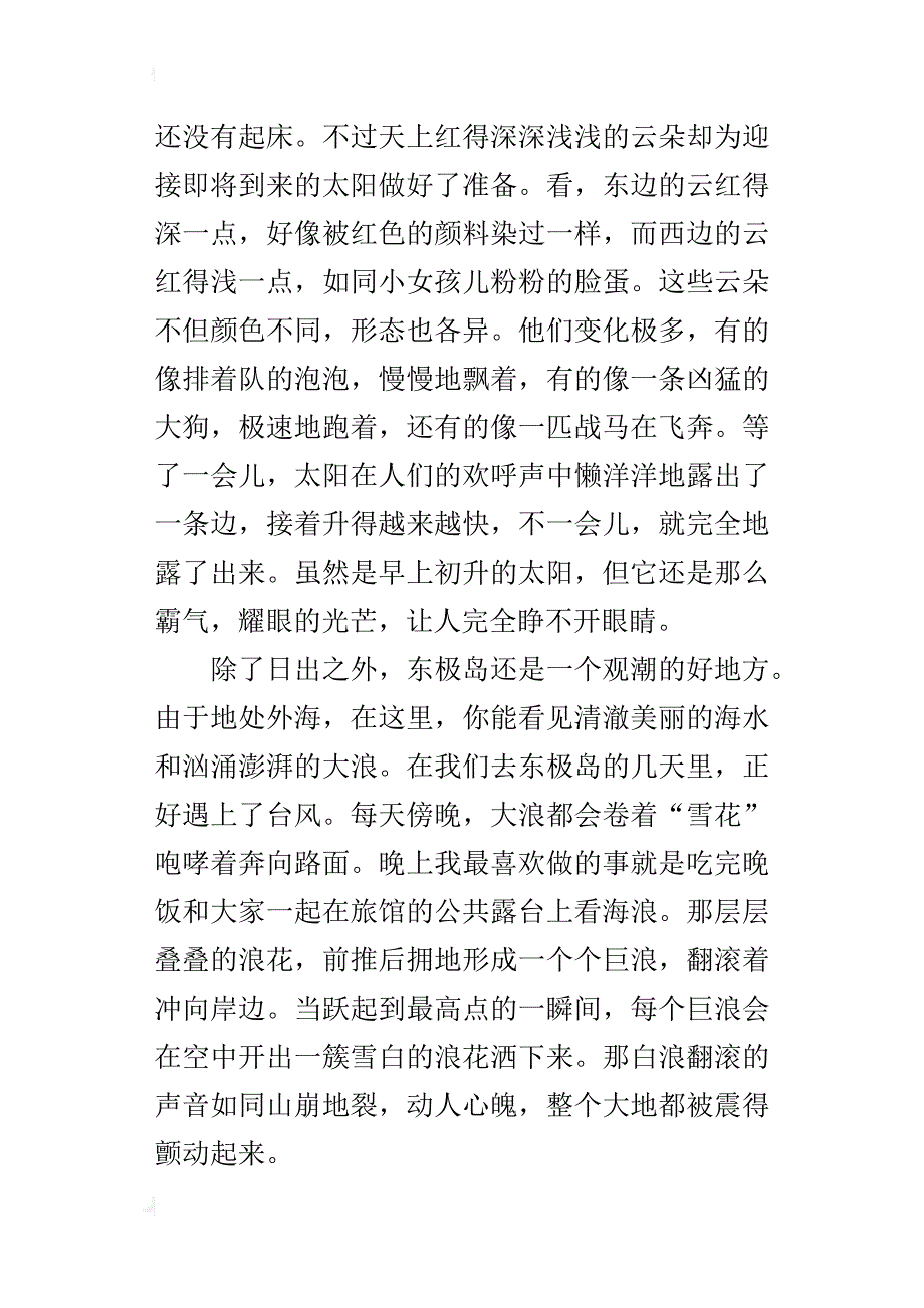 四年级游记作文600字游东极岛_第4页