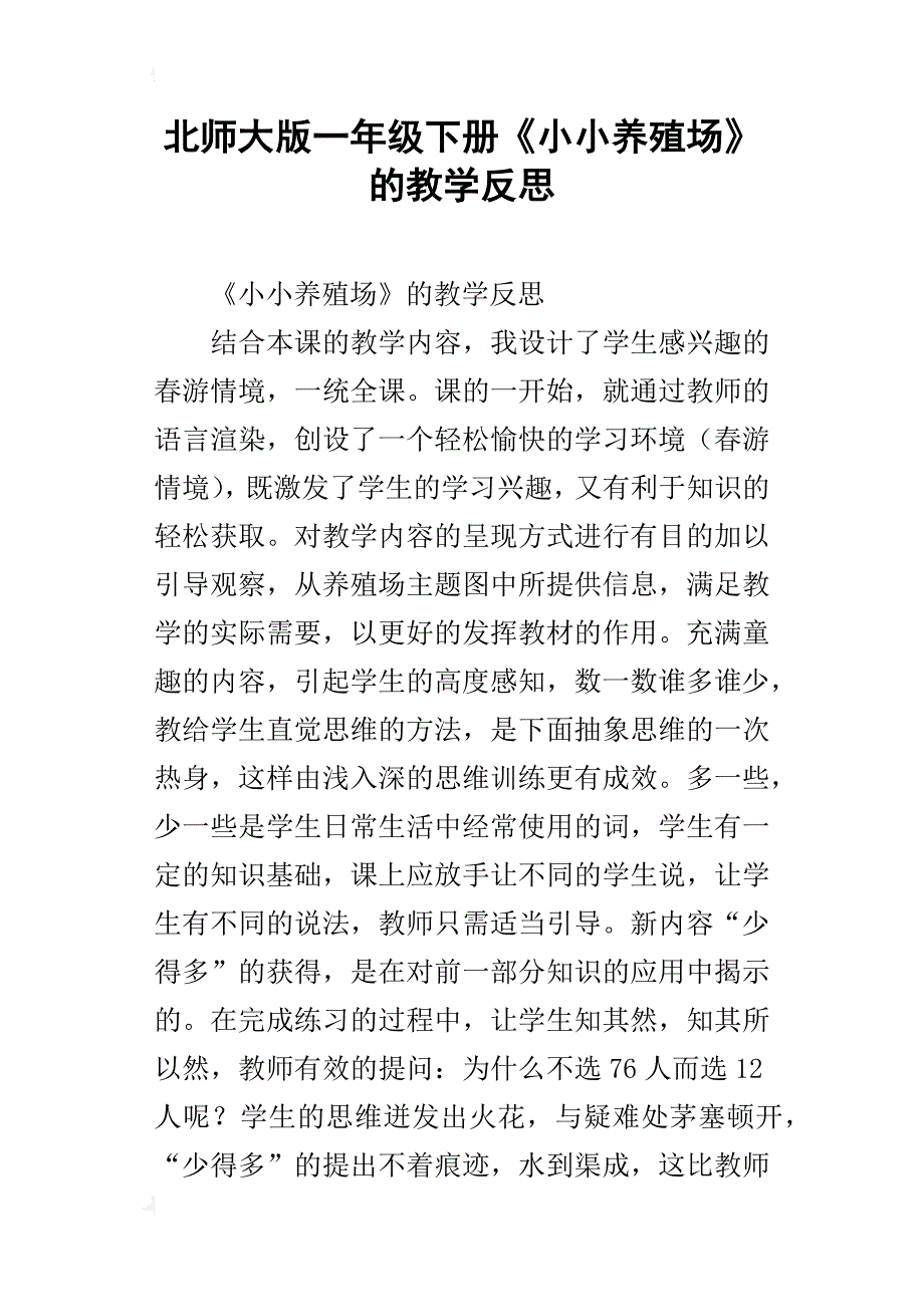 北师大版一年级下册《小小养殖场》的教学反思_第1页