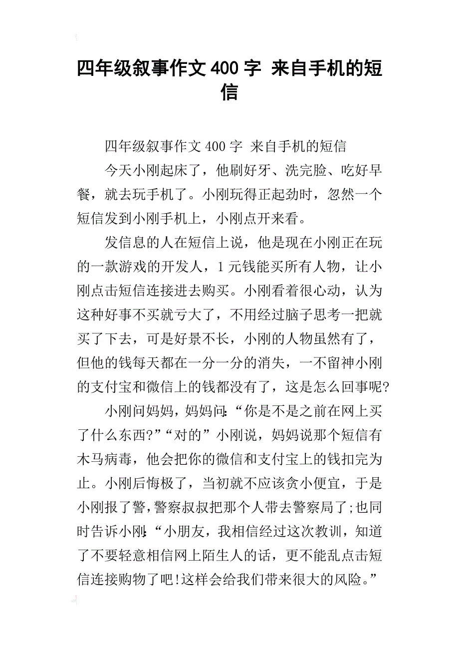 四年级叙事作文400字来自手机的短信_第1页