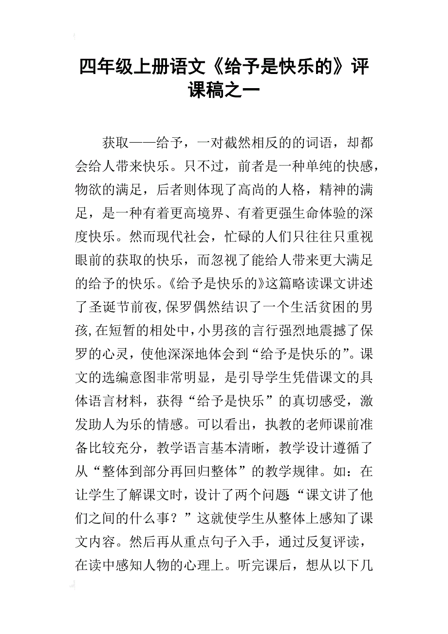 四年级上册语文《给予是快乐的》评课稿之一_第1页