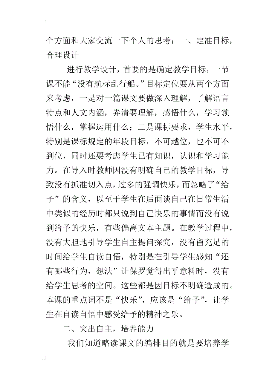 四年级上册语文《给予是快乐的》评课稿之一_第2页