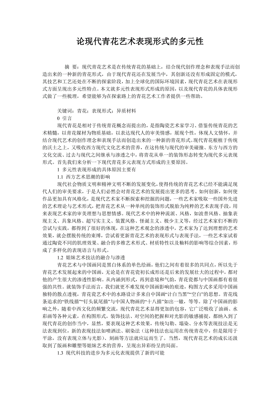 论现代青花艺术表现形式的多元性_第1页