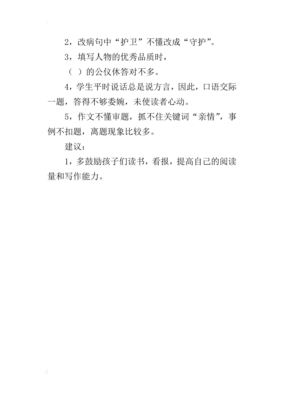 四年级语文（第八册）期中测试试卷分析_第4页