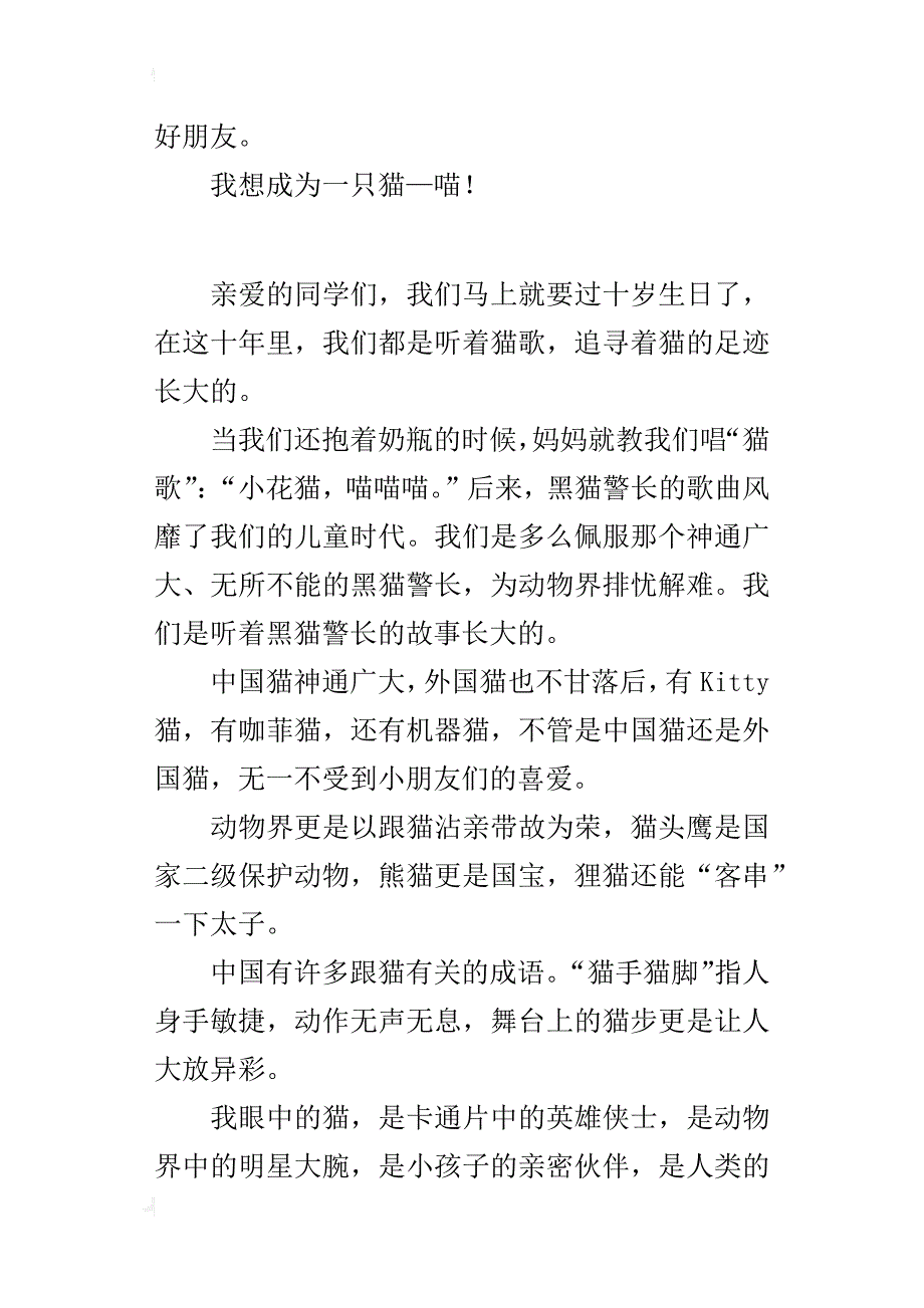 四年级写自己喜爱的小动物作文我眼中的猫_第3页