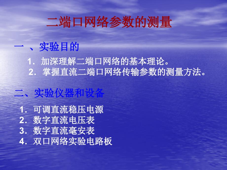 二端口网络参数的测量_第2页