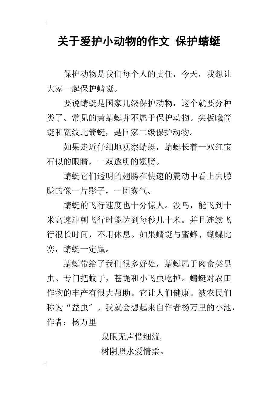 关于爱护小动物的作文保护蜻蜓_第1页