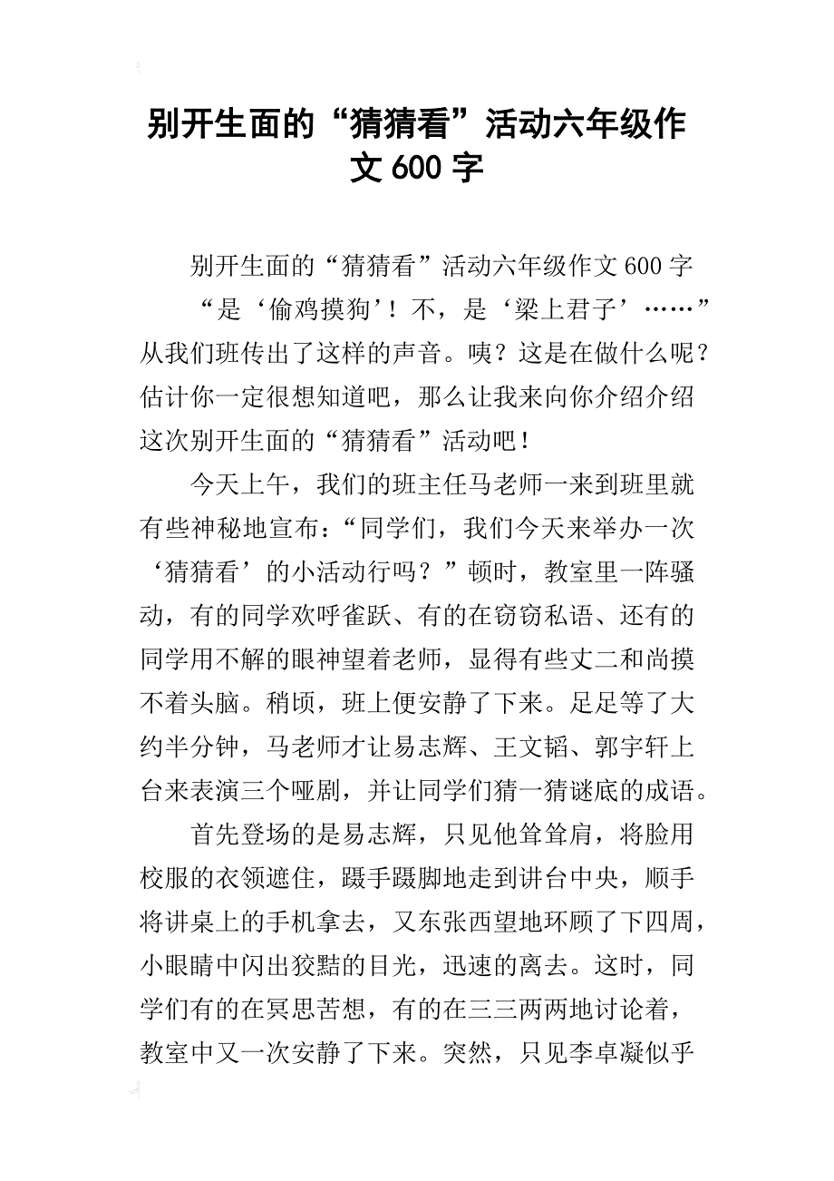 别开生面的“猜猜看”活动六年级作文600字_第1页
