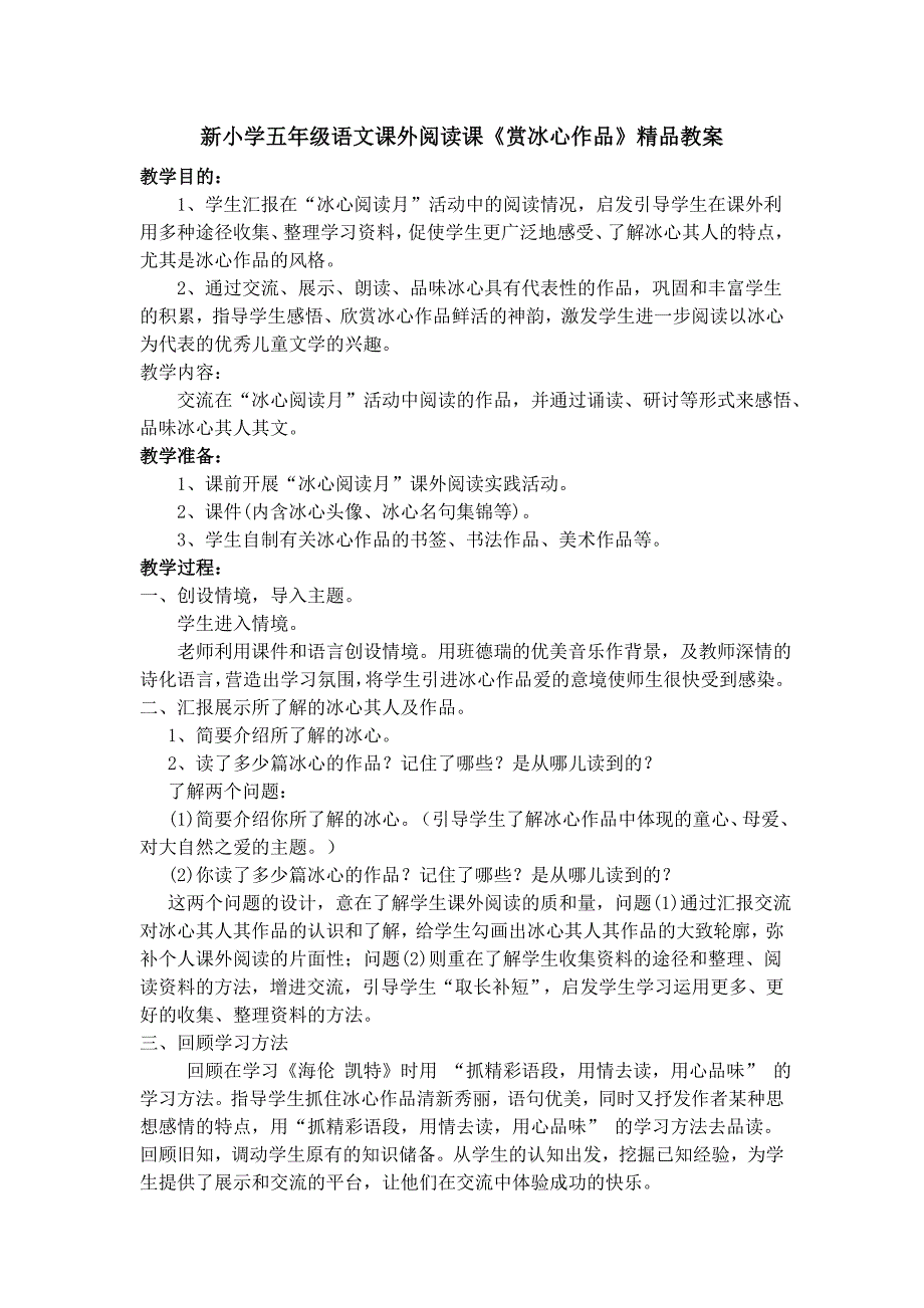 新小学五年级语文课外阅读课《赏冰心作品》_第1页