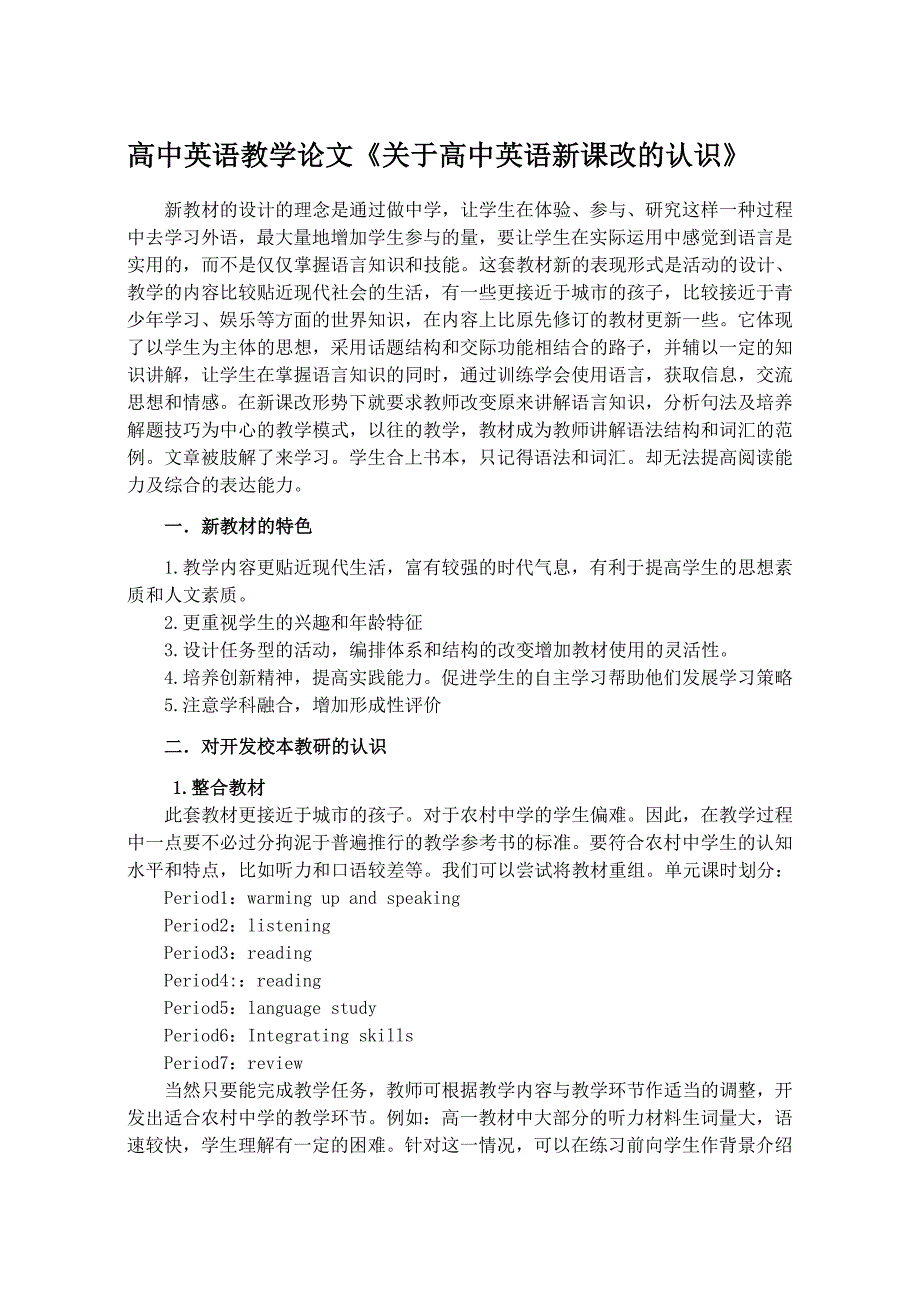 高中英语教学论文《关于高中英语新课改的认识》_第1页