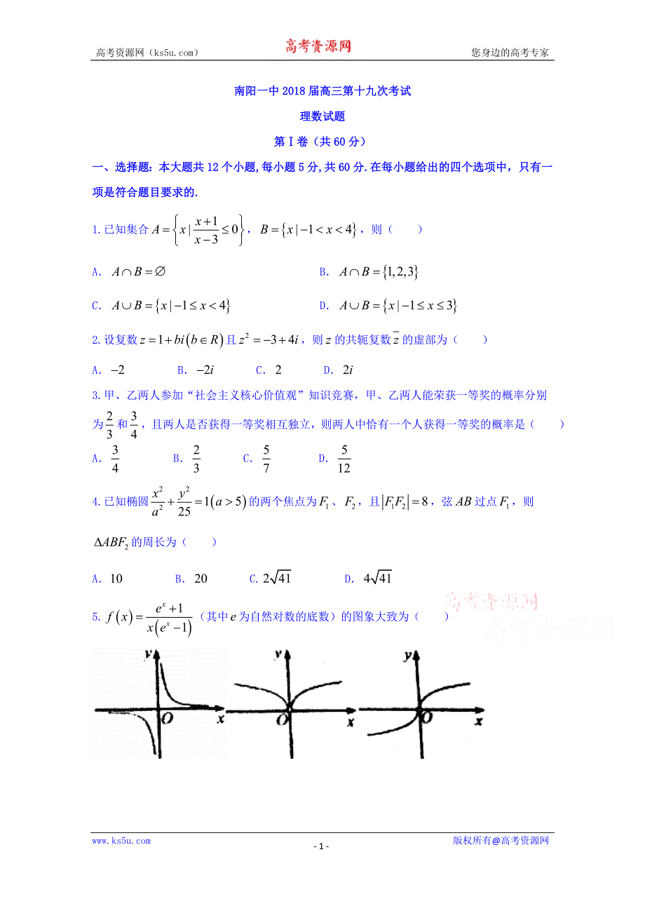 河南省2018届高三第十九次考试数学（理）试题含Word版含答案_第1页