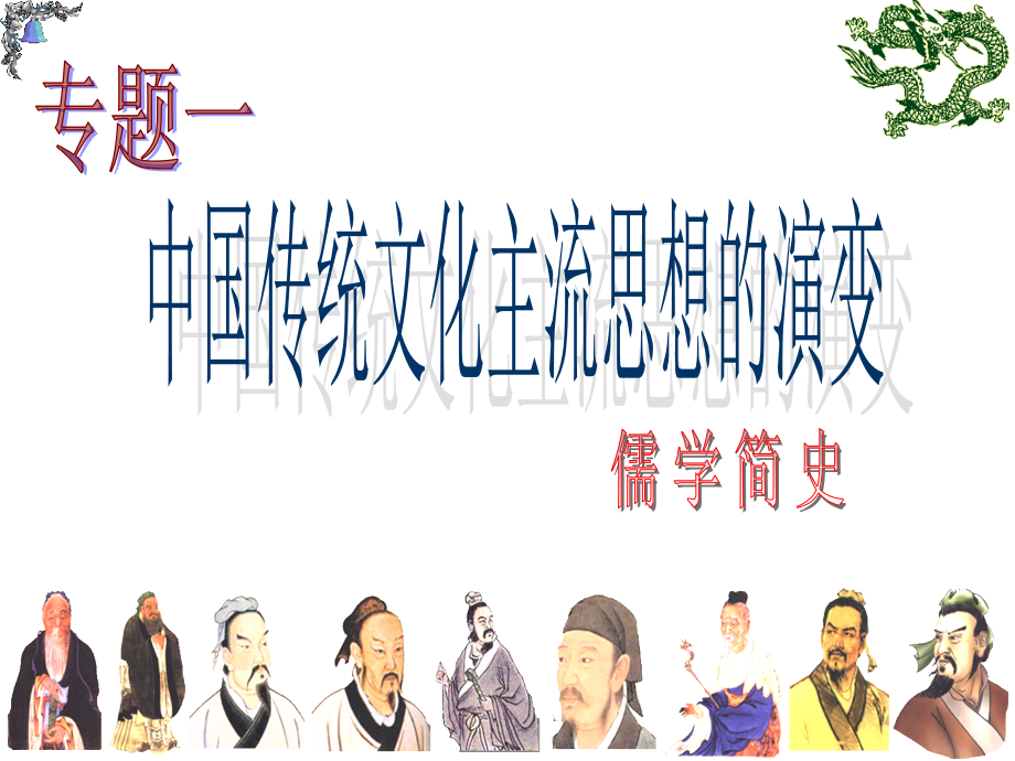 高中历史必修三第一单元《中国传统文化主流思想的演变》_第2页