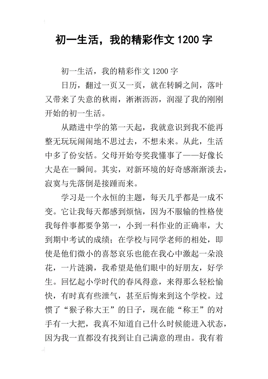 初一生活，我的精彩作文1200字_第1页