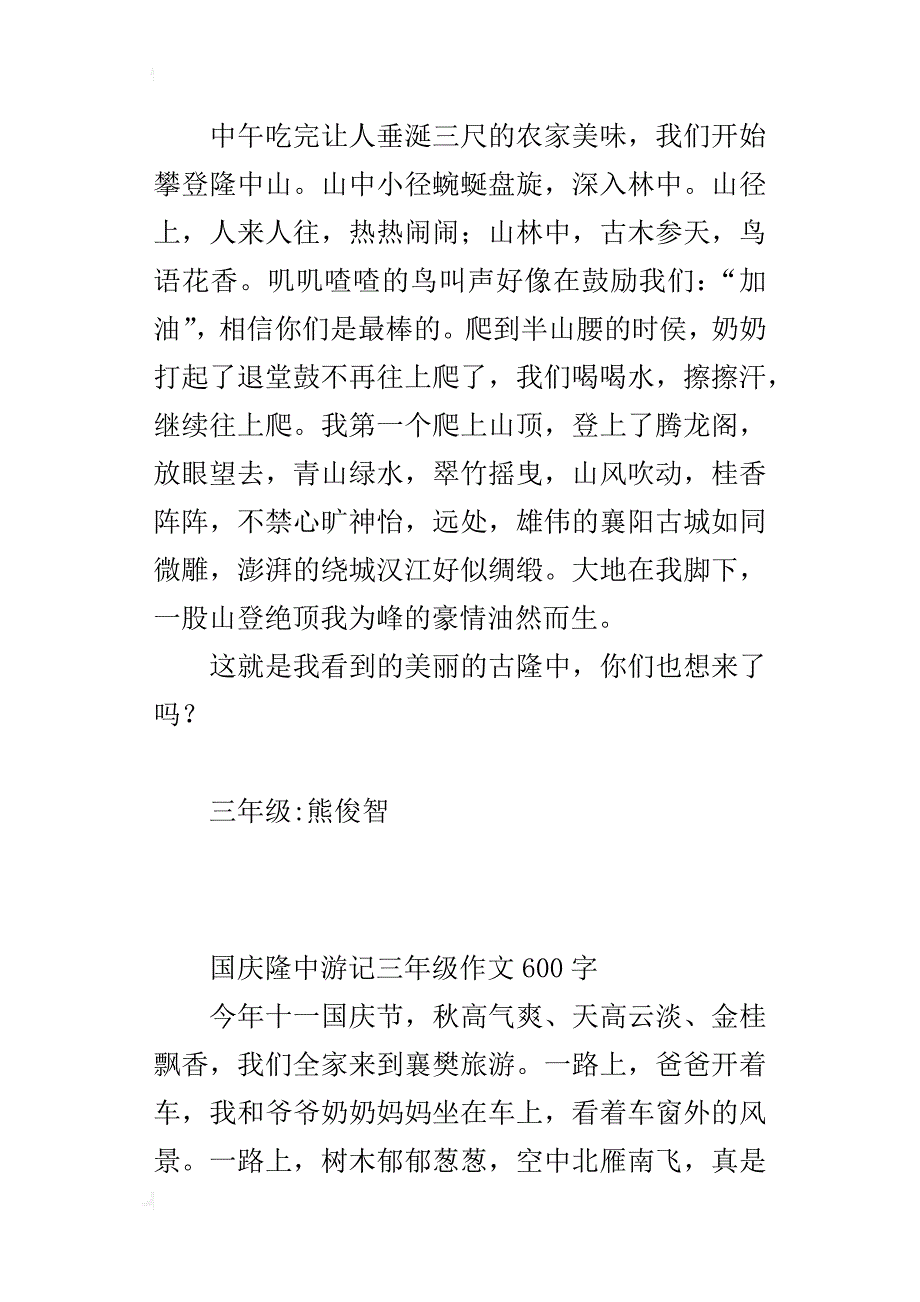 国庆隆中游记三年级作文600字_第2页