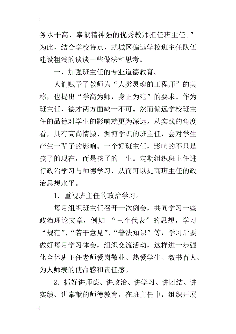 城区偏远学校班主任队伍建设的实践和思考_第2页