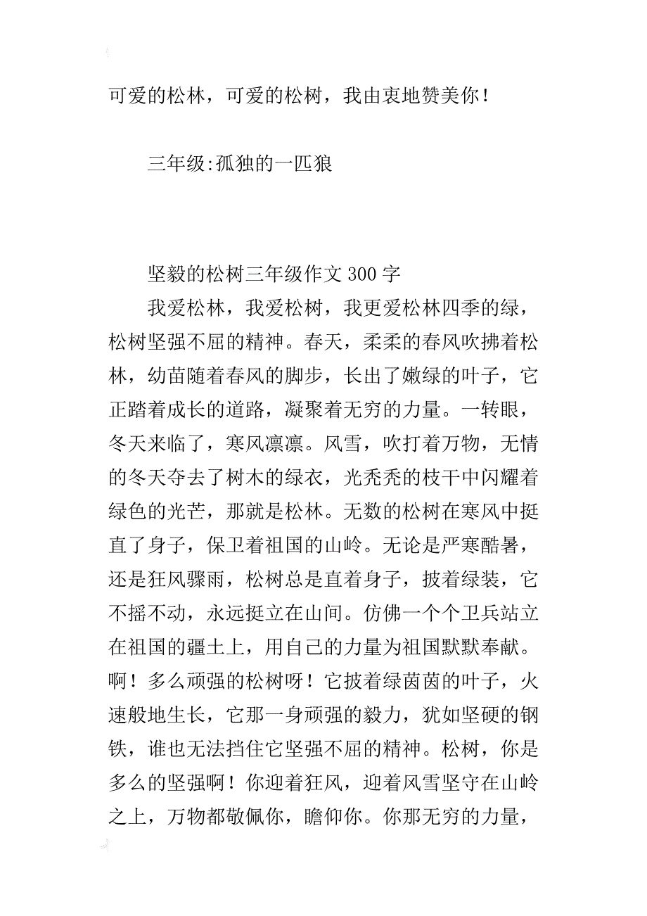 坚毅的松树三年级作文300字_第2页