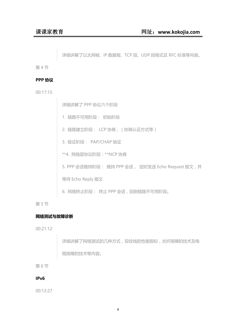 课课家教育-2018软考网络规划设计师顺利通关套餐（最新、最全）_第4页