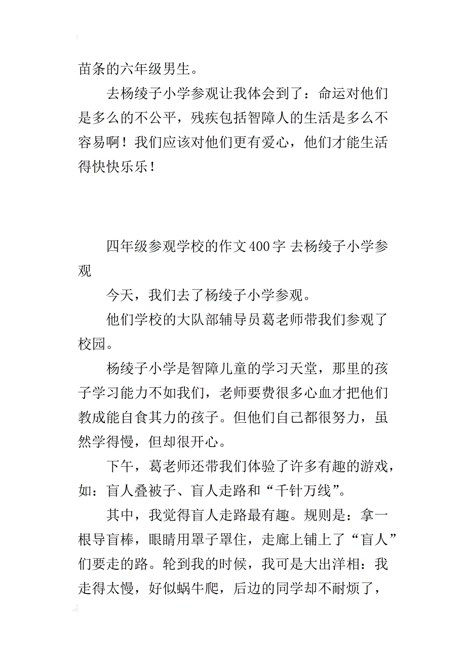 四年级参观学校的作文400字去杨绫子小学参观_第2页