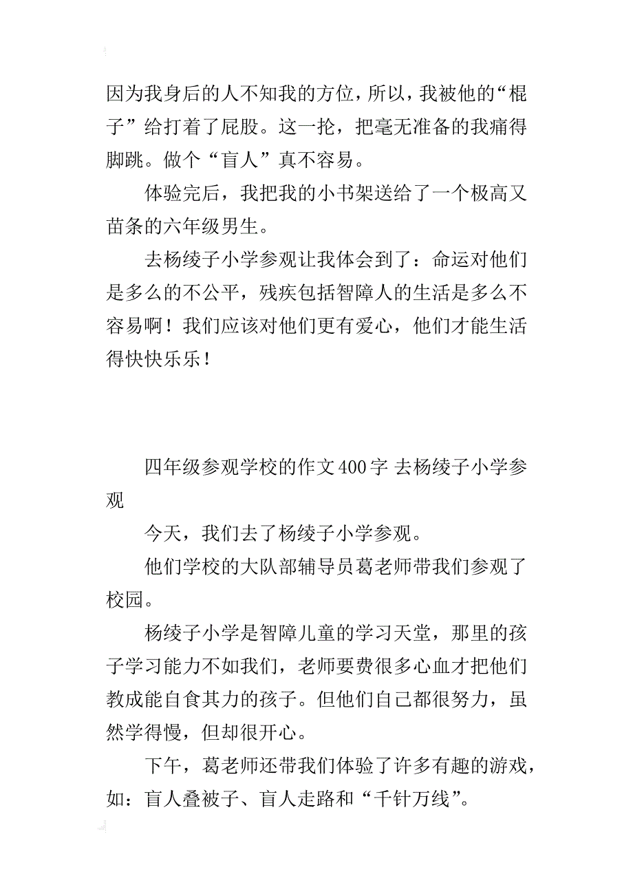 四年级参观学校的作文400字去杨绫子小学参观_第3页