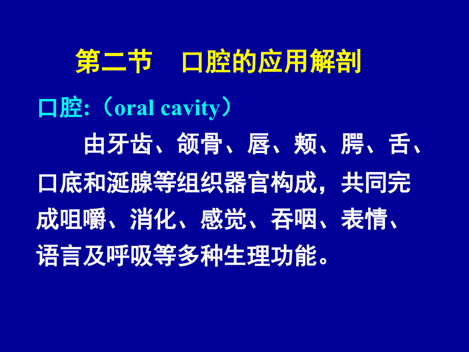 口腔（oralcavity）由牙齿、颌骨、唇、颊、腭、舌、口底_第1页