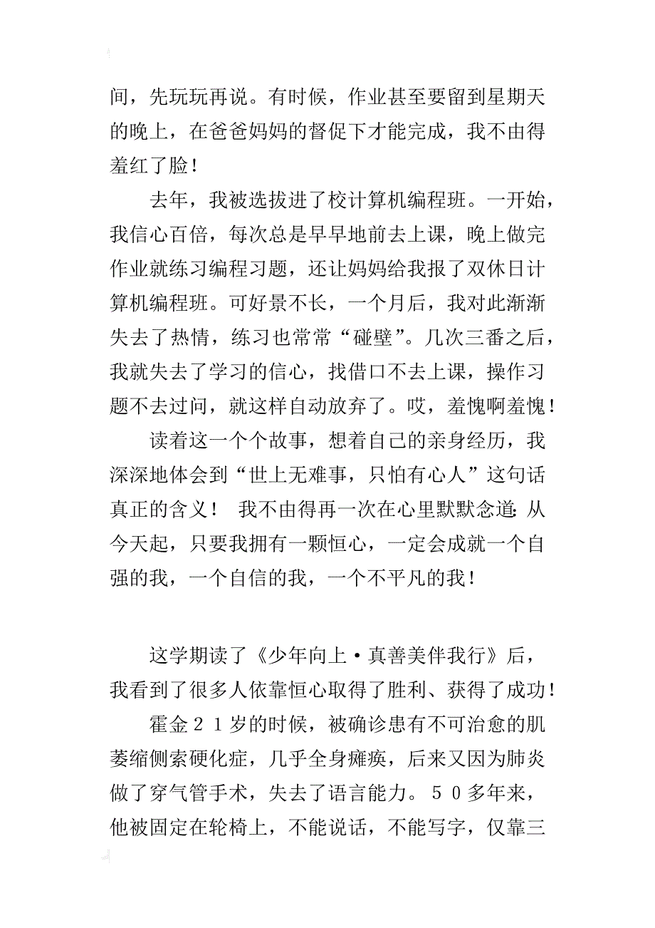 四年级读后感作文恒心的魅力—读《少年向上·真善美伴我行》有感_第2页