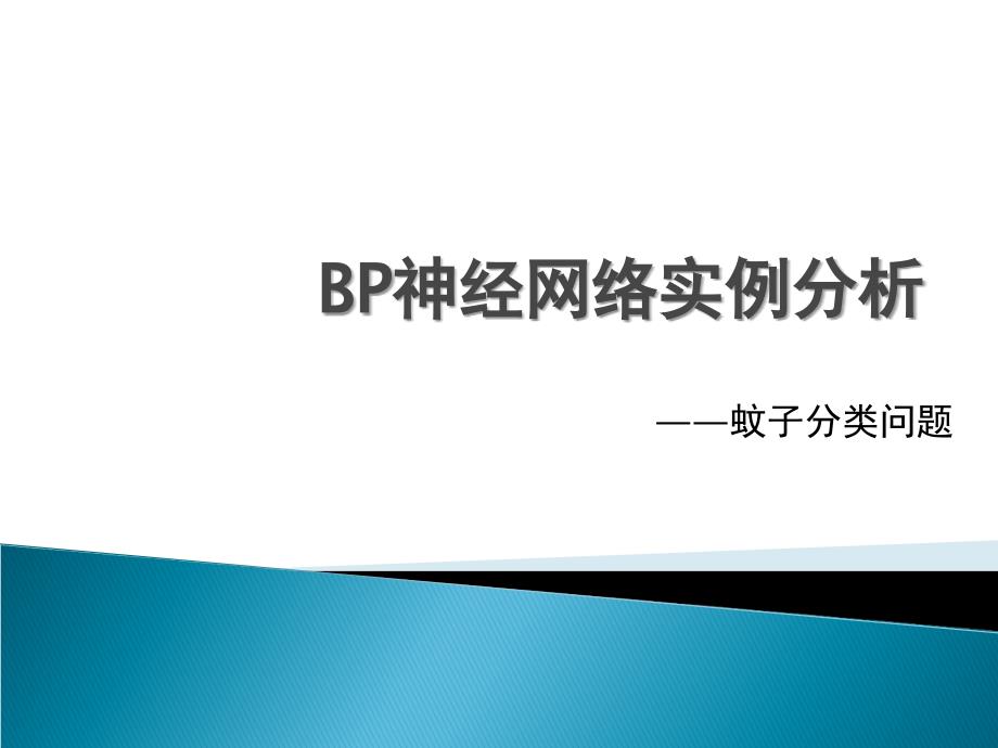 BP神经网络实例分析_第1页