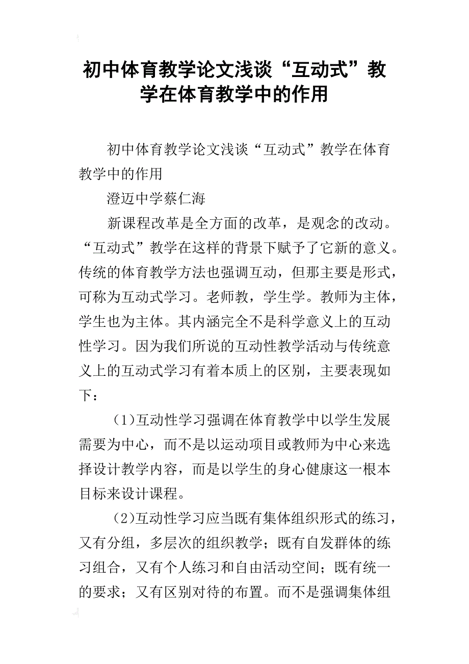 初中体育教学论文浅谈“互动式”教学在体育教学中的作用_第1页