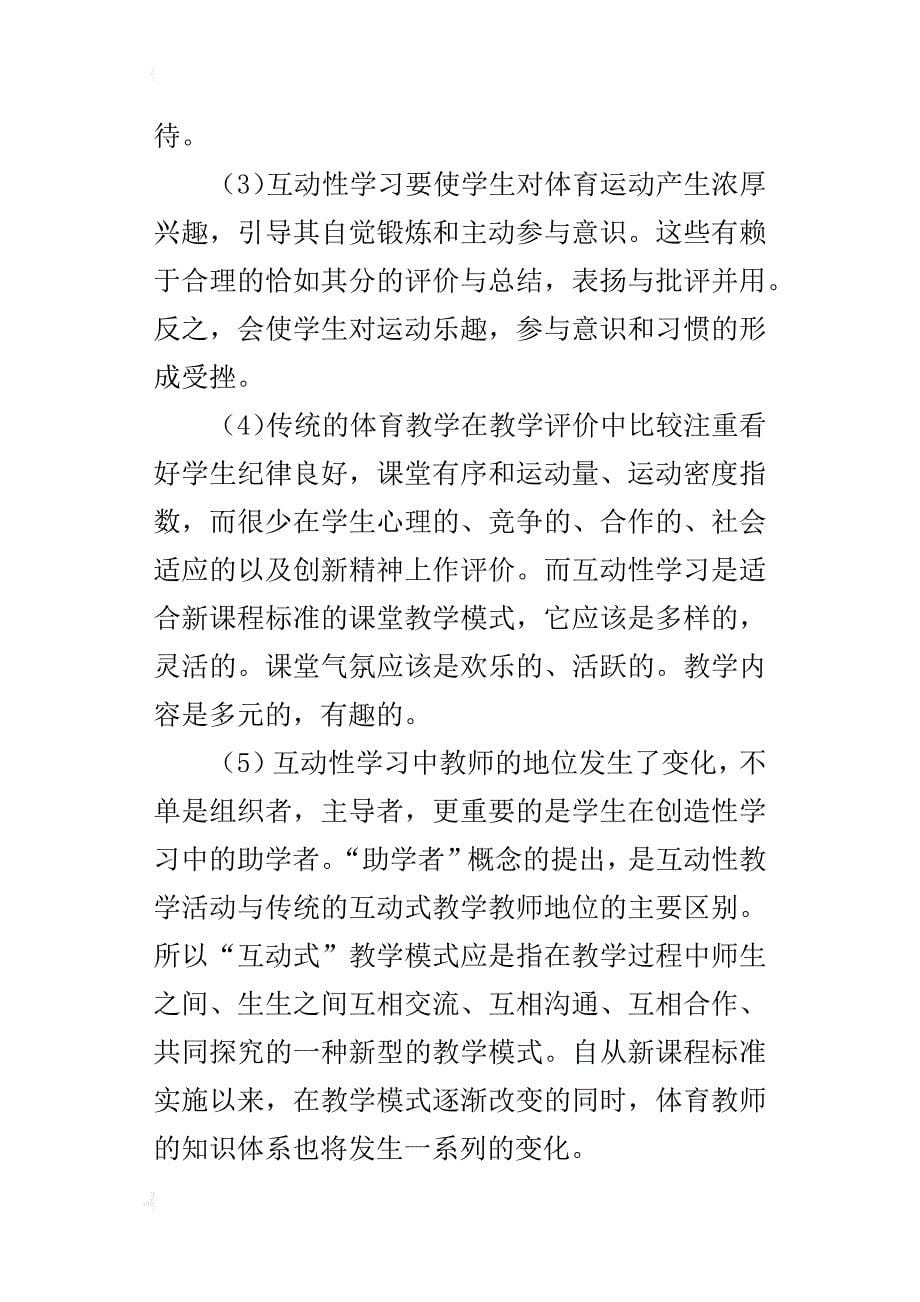 初中体育教学论文浅谈“互动式”教学在体育教学中的作用_第5页