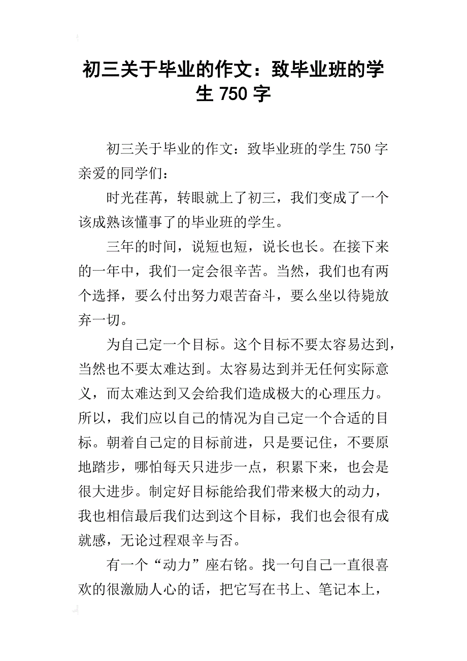 初三关于毕业的作文：致毕业班的学生750字_第1页