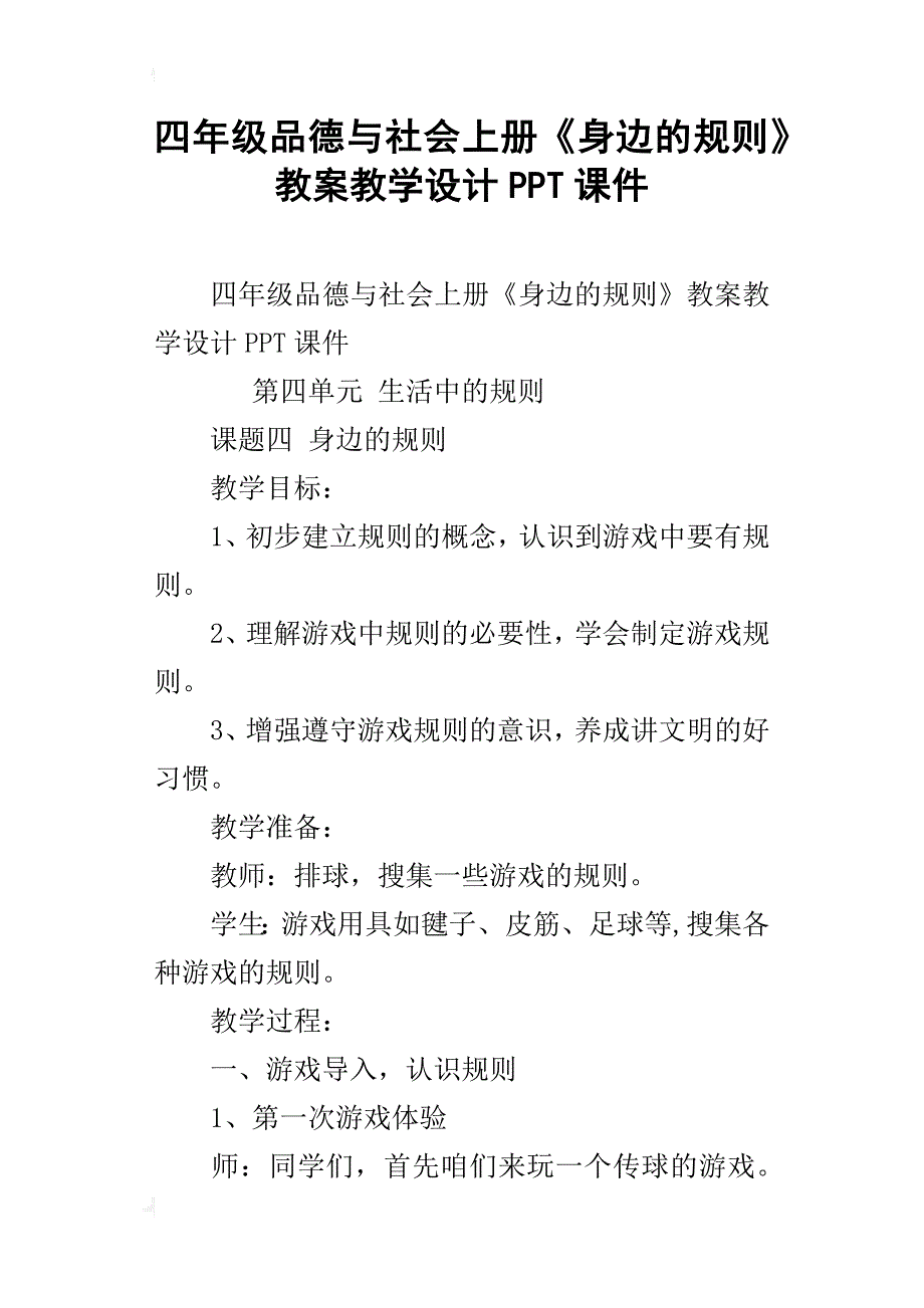 四年级品德与社会上册《身边的规则》教案教学设计ppt课件_第1页