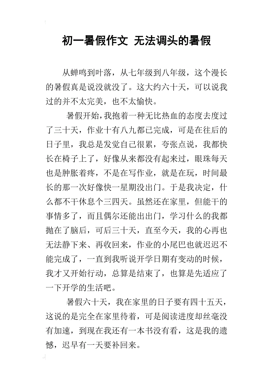 初一暑假作文无法调头的暑假_第1页