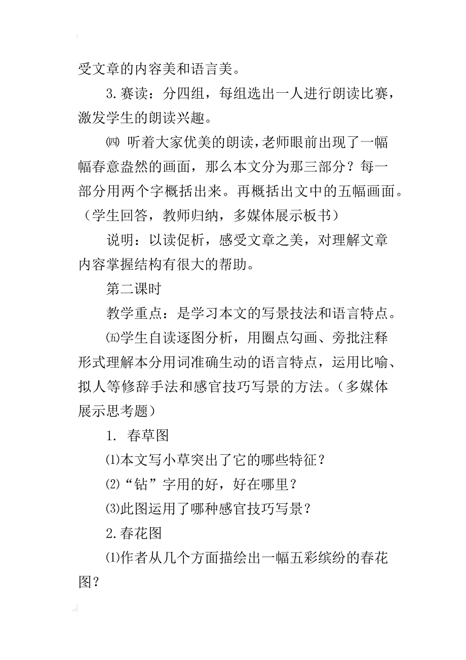 初中语文公开课《春》优秀教学设计（含板书）_第4页