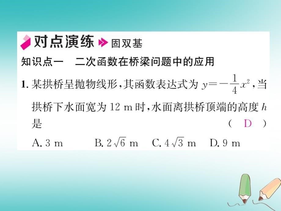 2018秋九年级数学上册第21章二次函数与反比例函数21.4二次函数的应用第2课时二次函数在桥梁建筑等问题中的应用习题课件新版沪科版_第5页