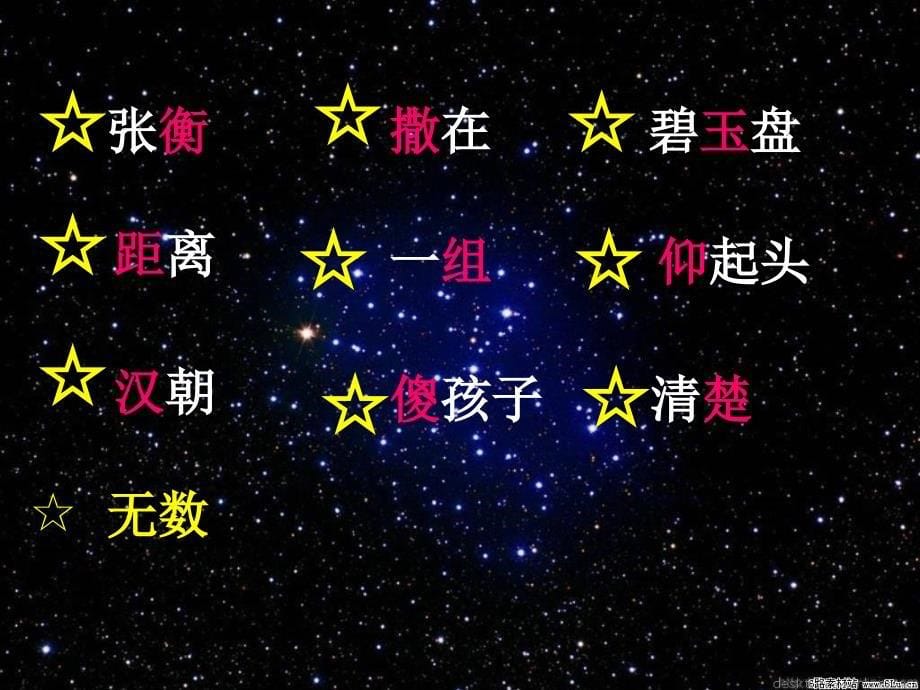 小学语文二年级下册《数星星的孩子》课件_第5页