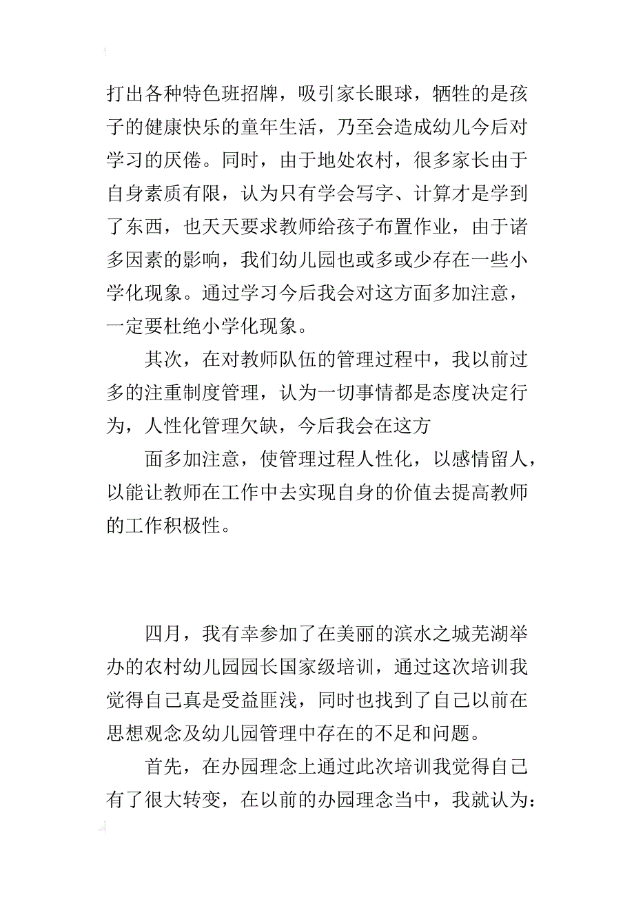 园长随笔幼儿园管理工作反思_第3页